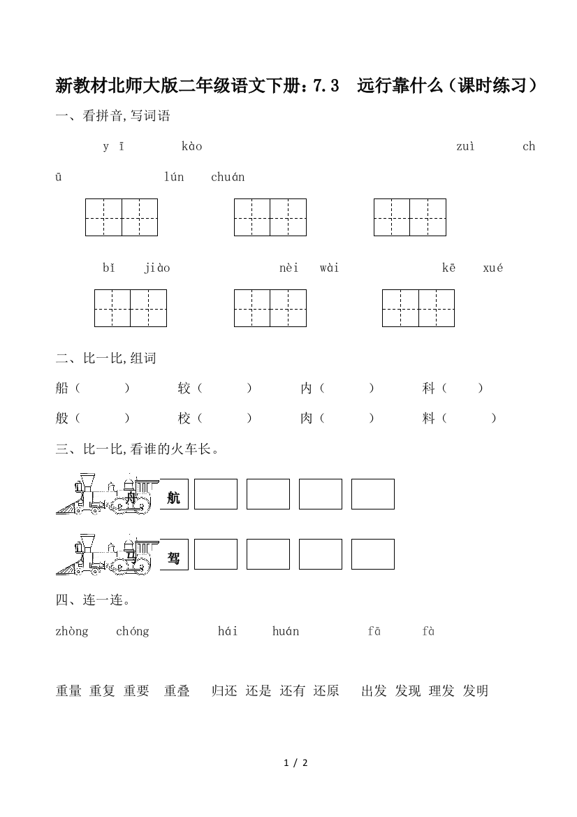 新教材北师大版二年级语文下册：7.3--远行靠什么(课时练习)