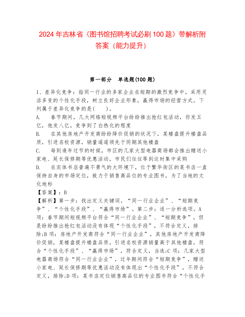 2024年吉林省《图书馆招聘考试必刷100题》带解析附答案（能力提升）