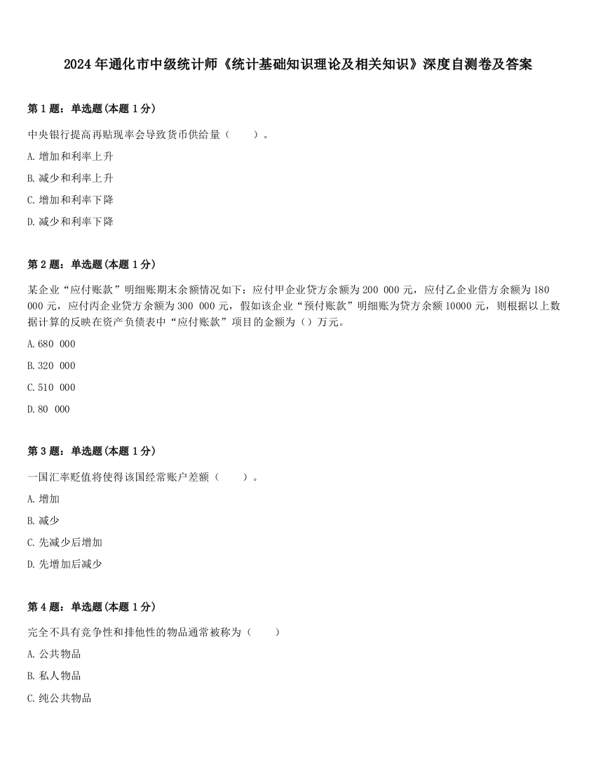 2024年通化市中级统计师《统计基础知识理论及相关知识》深度自测卷及答案