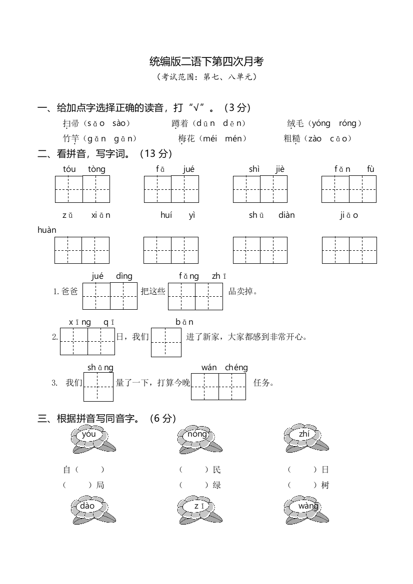 【月考测试】语文-2年级下册-部编人教版二年级下册第四次月考卷（七、八单元）（word版含答案）