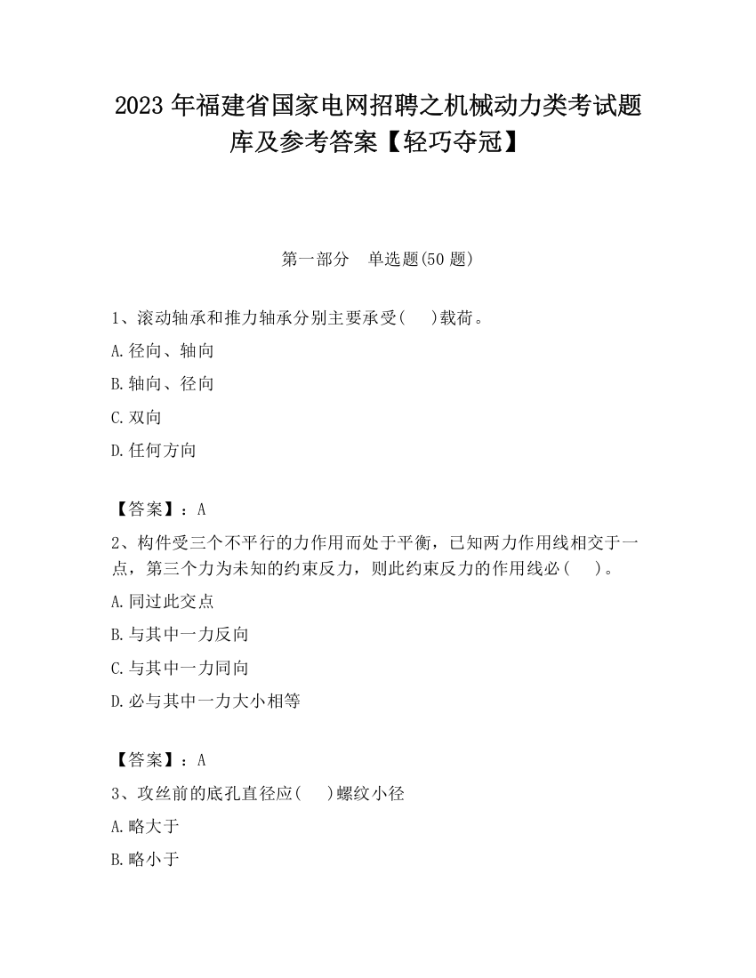 2023年福建省国家电网招聘之机械动力类考试题库及参考答案【轻巧夺冠】