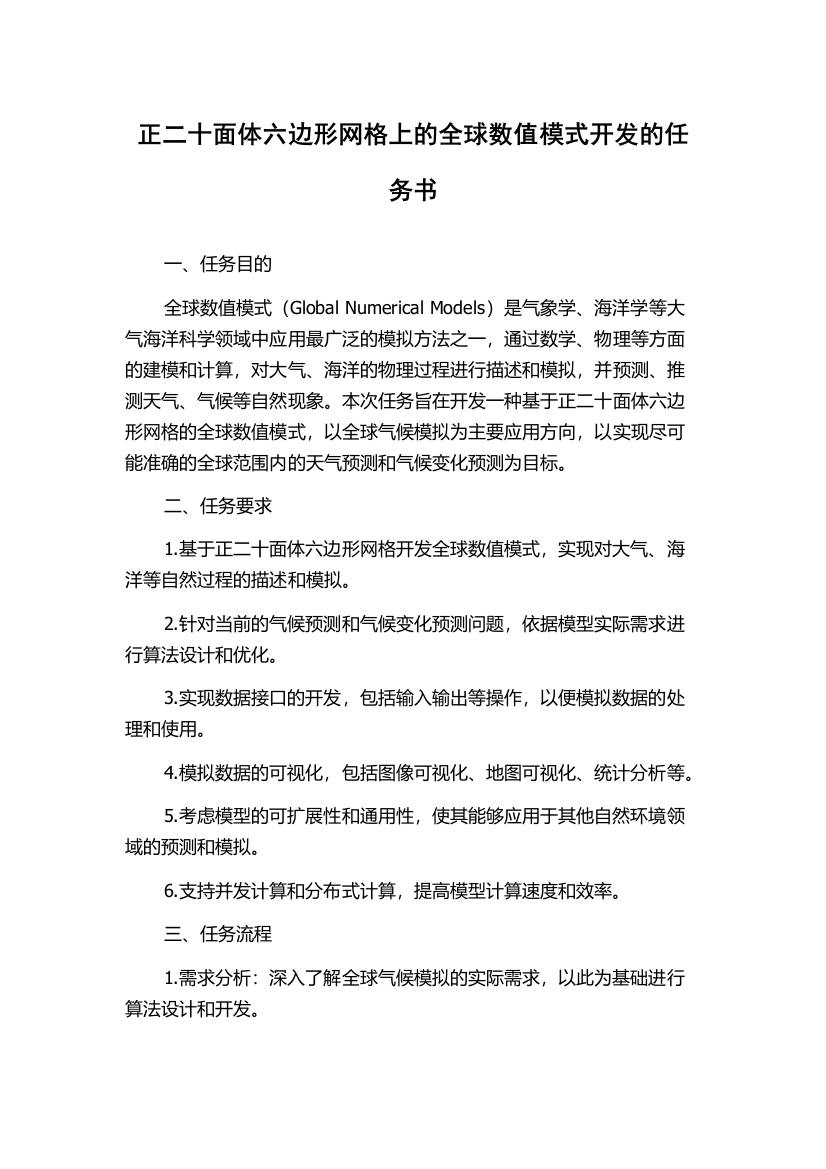 正二十面体六边形网格上的全球数值模式开发的任务书