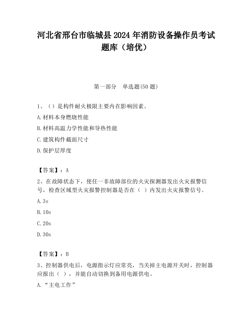 河北省邢台市临城县2024年消防设备操作员考试题库（培优）