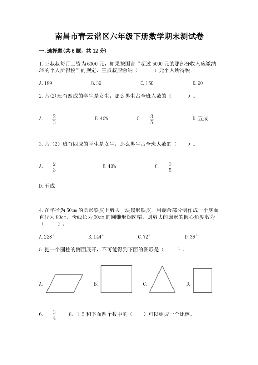 南昌市青云谱区六年级下册数学期末测试卷汇编