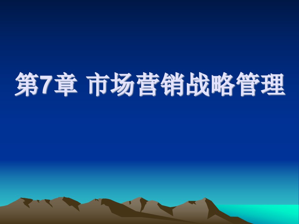 人大市场营销学课件第7章市场营销战略管理1