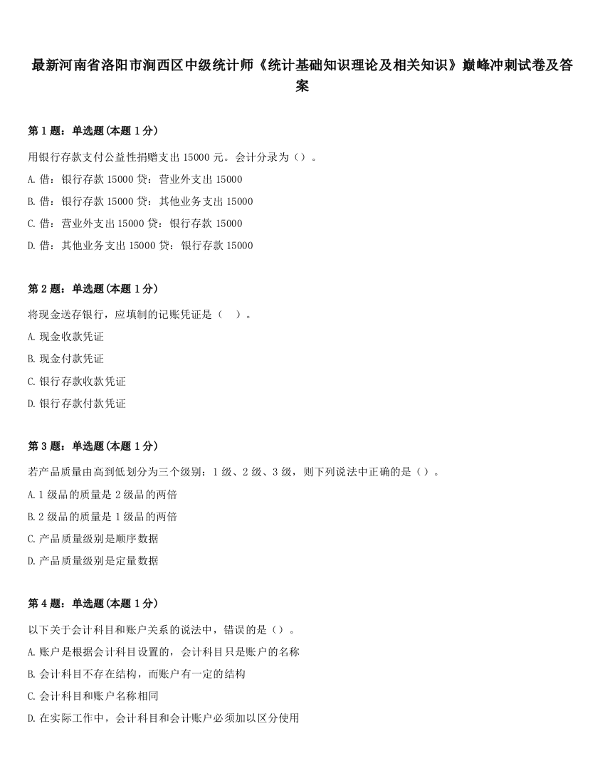 最新河南省洛阳市涧西区中级统计师《统计基础知识理论及相关知识》巅峰冲刺试卷及答案