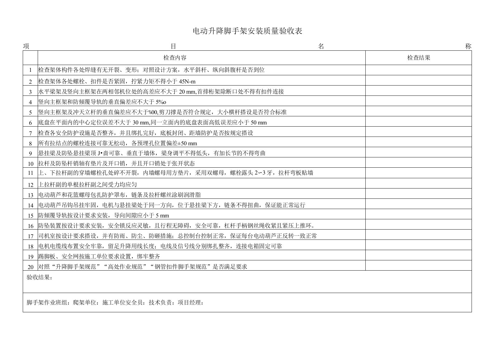 爬架安装质量验收表