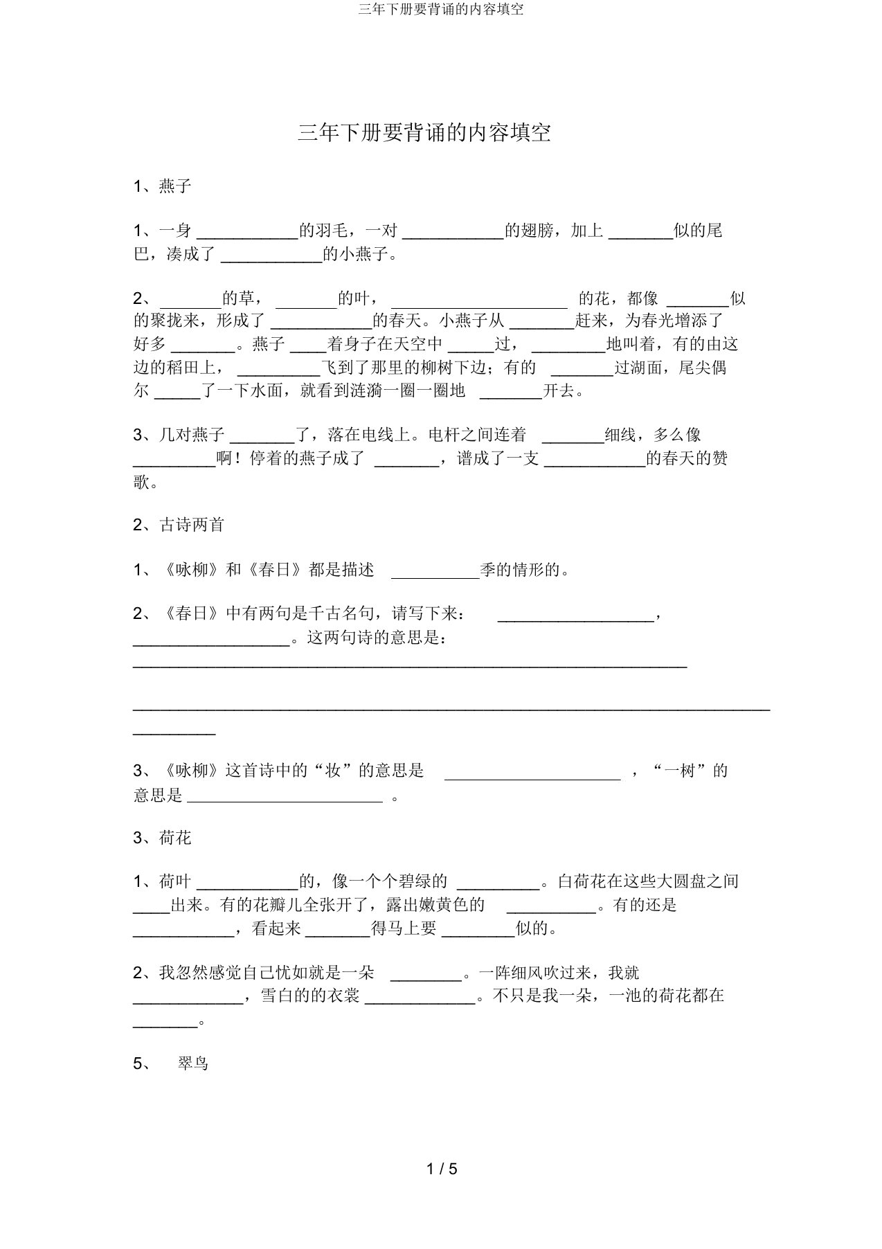 三年下册要背诵的内容填空