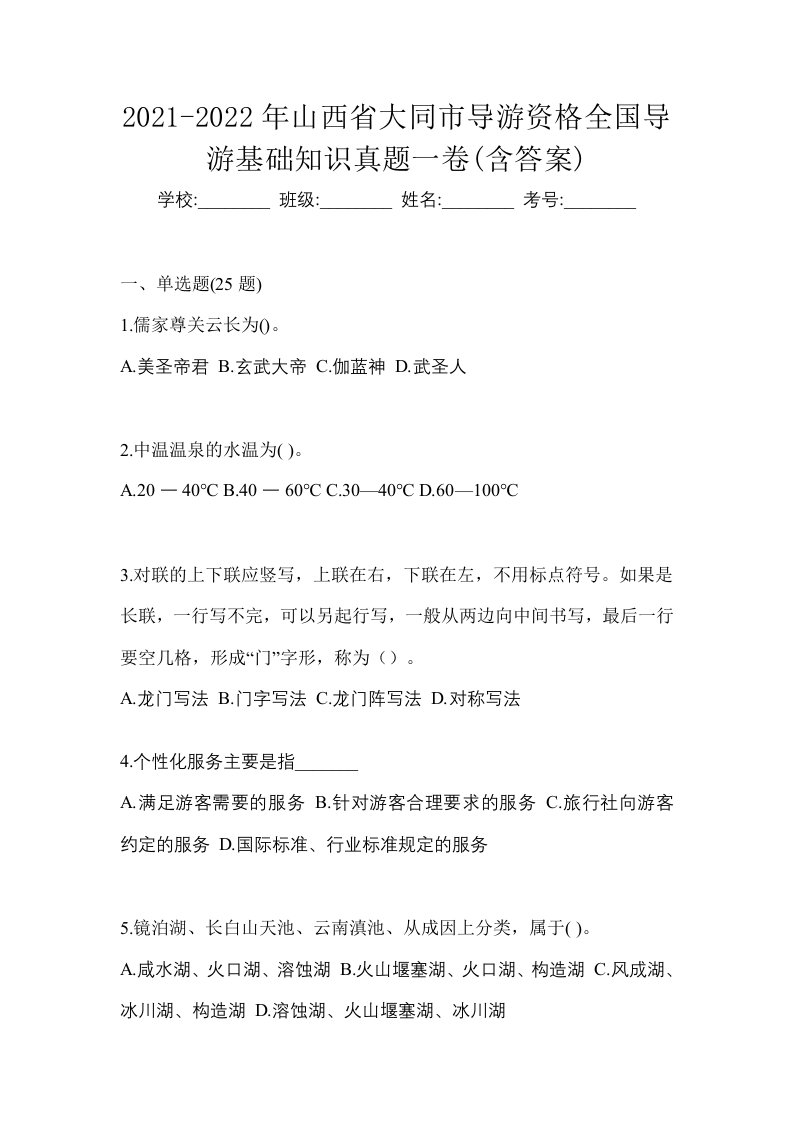 2021-2022年山西省大同市导游资格全国导游基础知识真题一卷含答案