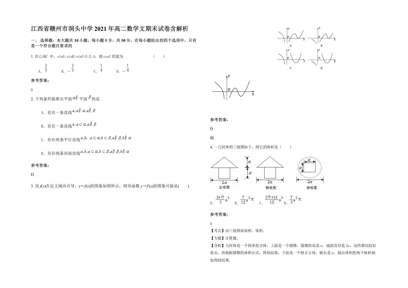 江西省赣州市洞头中学2021年高二数学文期末试卷含解析