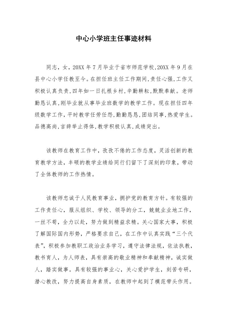 中心小学班主任事迹材料