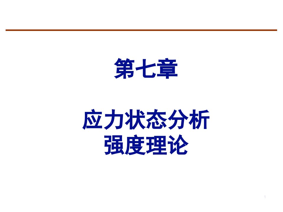 材料力学应力状态分析强度理论