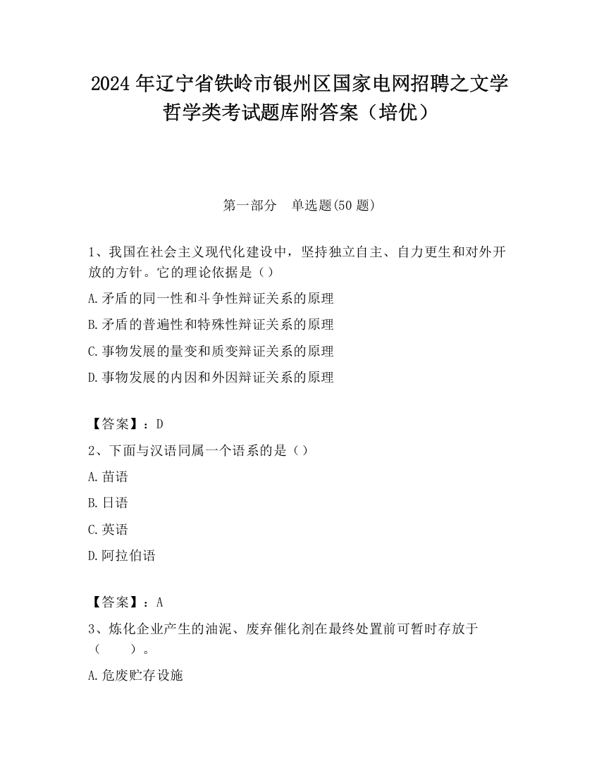 2024年辽宁省铁岭市银州区国家电网招聘之文学哲学类考试题库附答案（培优）