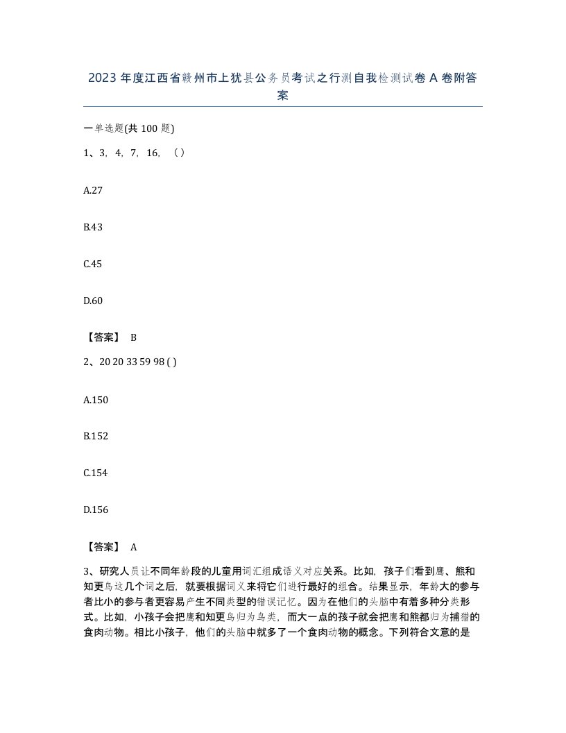 2023年度江西省赣州市上犹县公务员考试之行测自我检测试卷A卷附答案