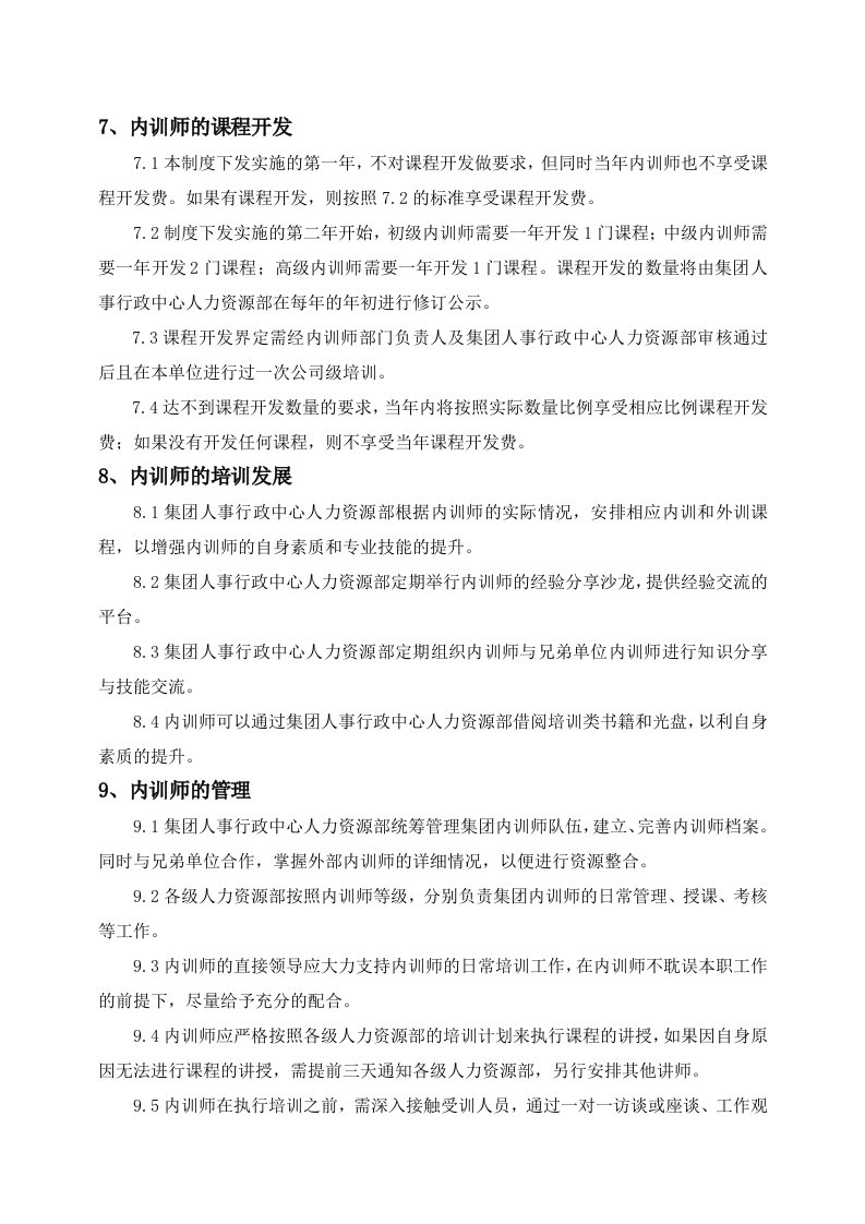 大众华为公司内训师管理制度