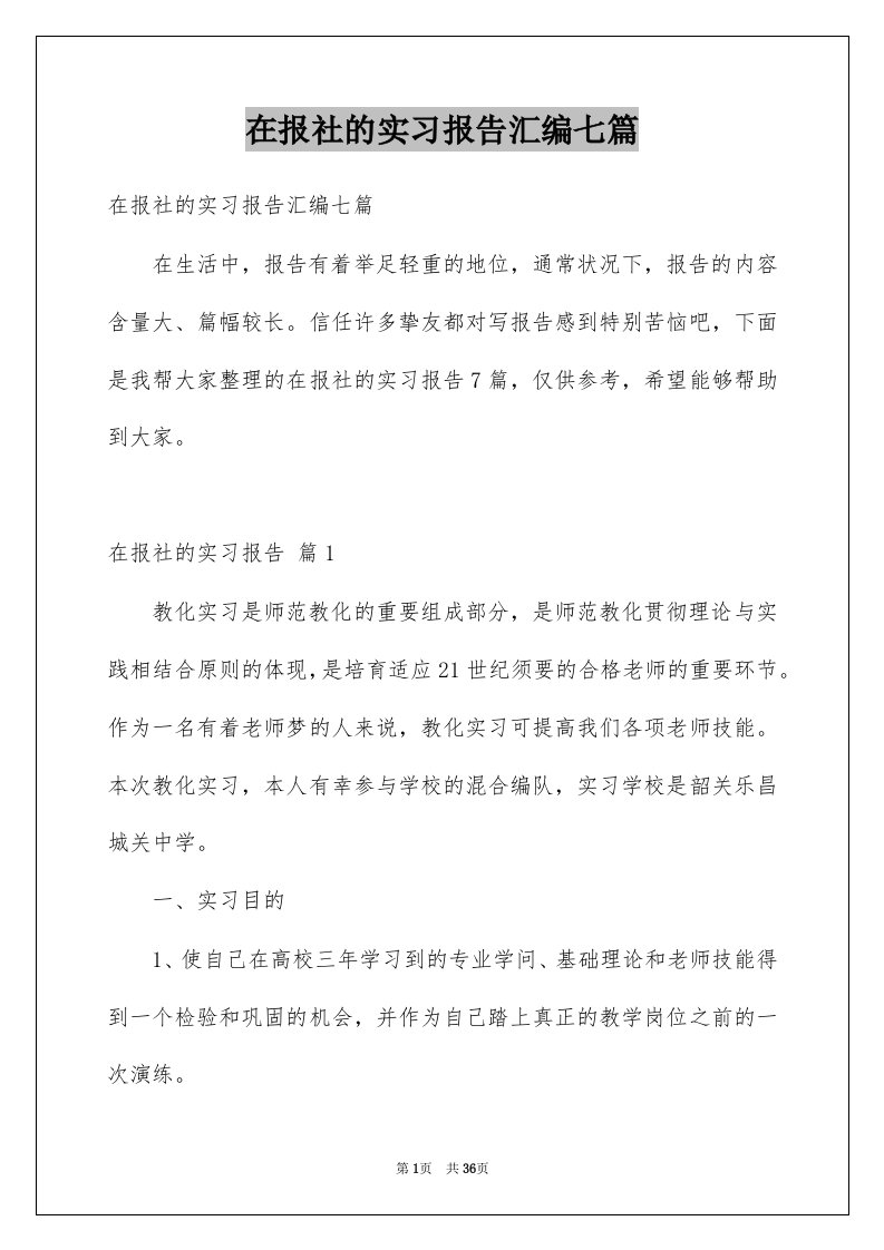 在报社的实习报告汇编七篇例文