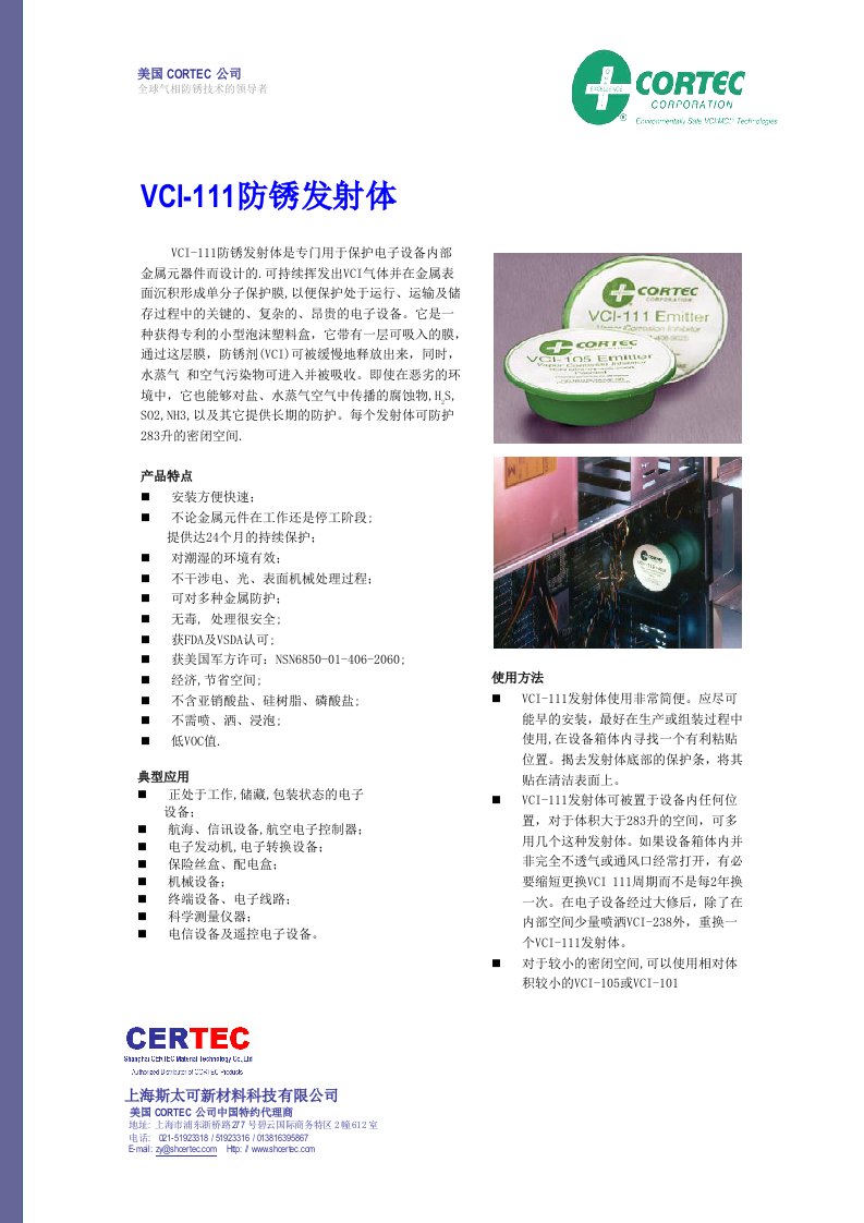 vci-111防锈发射体