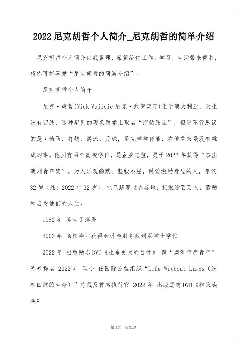 2022尼克胡哲个人简介_尼克胡哲的简单介绍