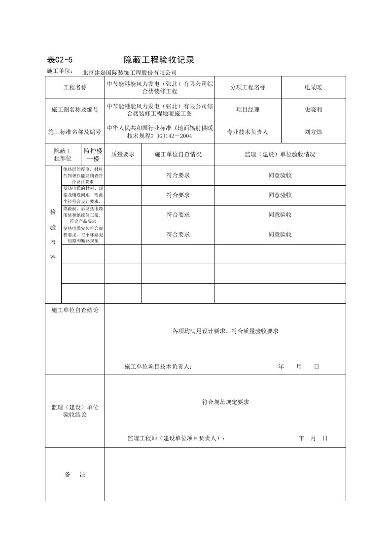 2电地暖-隐蔽验收(表C2-5)