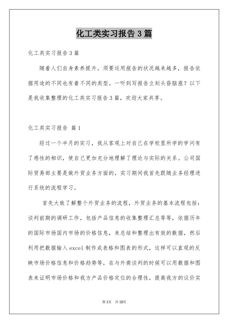 化工类实习报告3篇范例