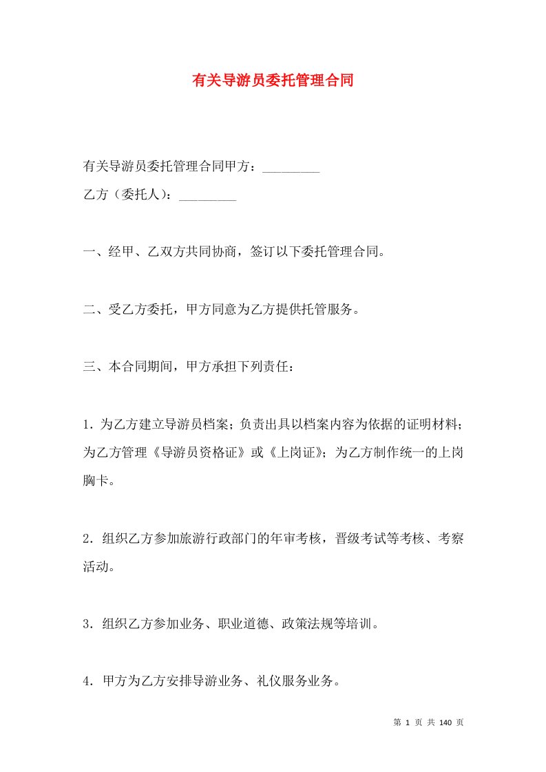 有关导游员委托管理合同