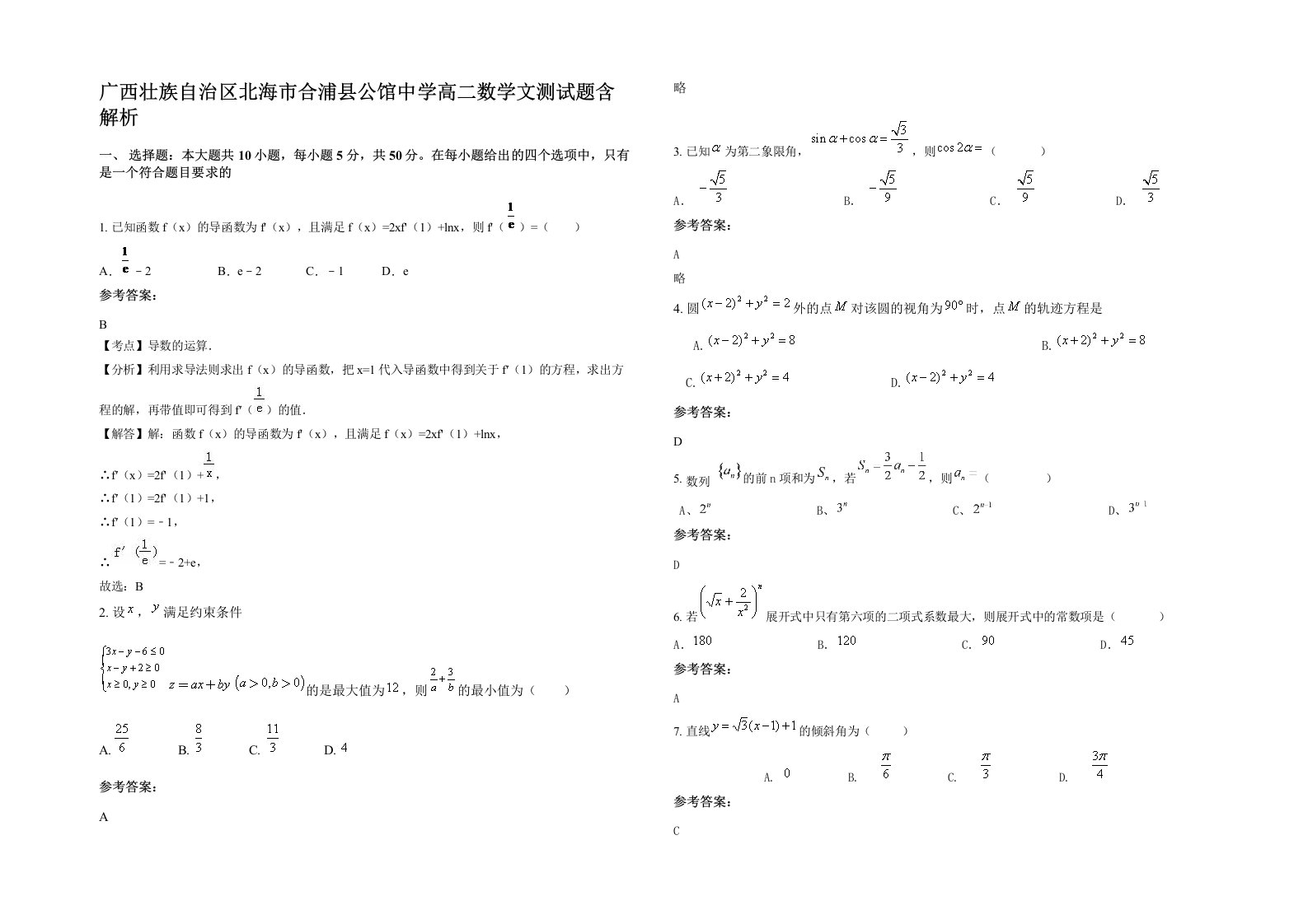 广西壮族自治区北海市合浦县公馆中学高二数学文测试题含解析