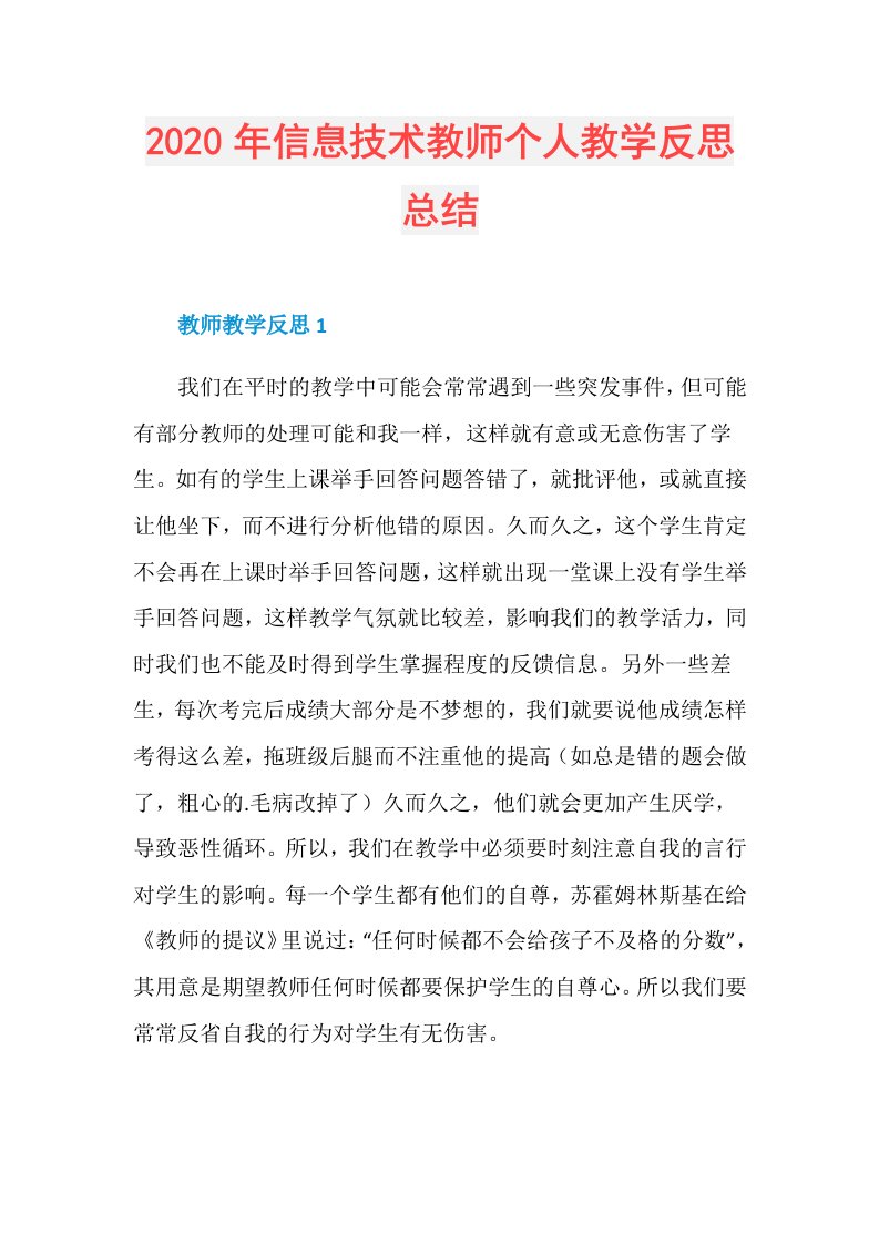 年信息技术教师个人教学反思总结