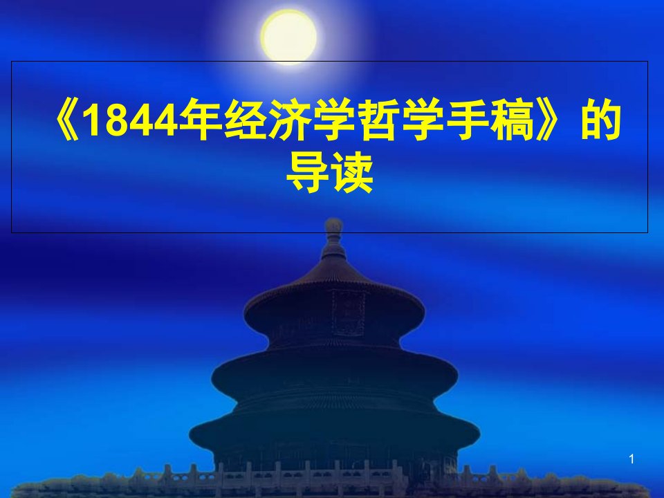 1844经济学哲学手稿解读文档资料