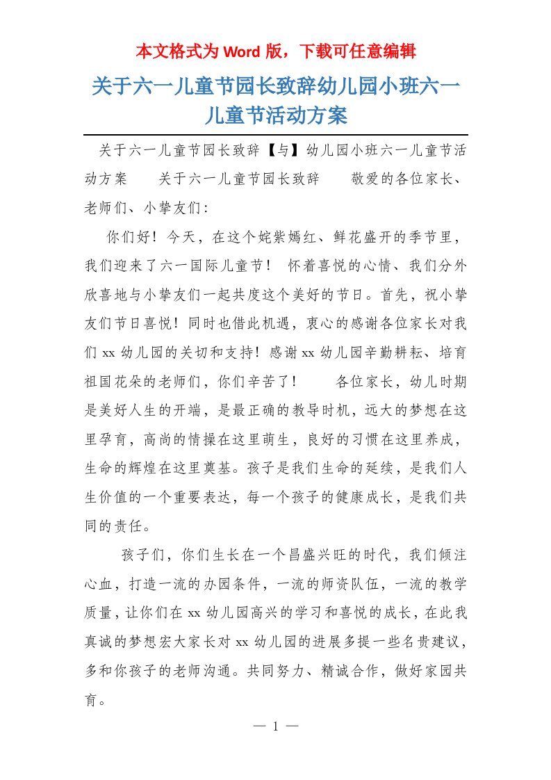 关于六一儿童节园长致辞幼儿园小班六一儿童节活动方案