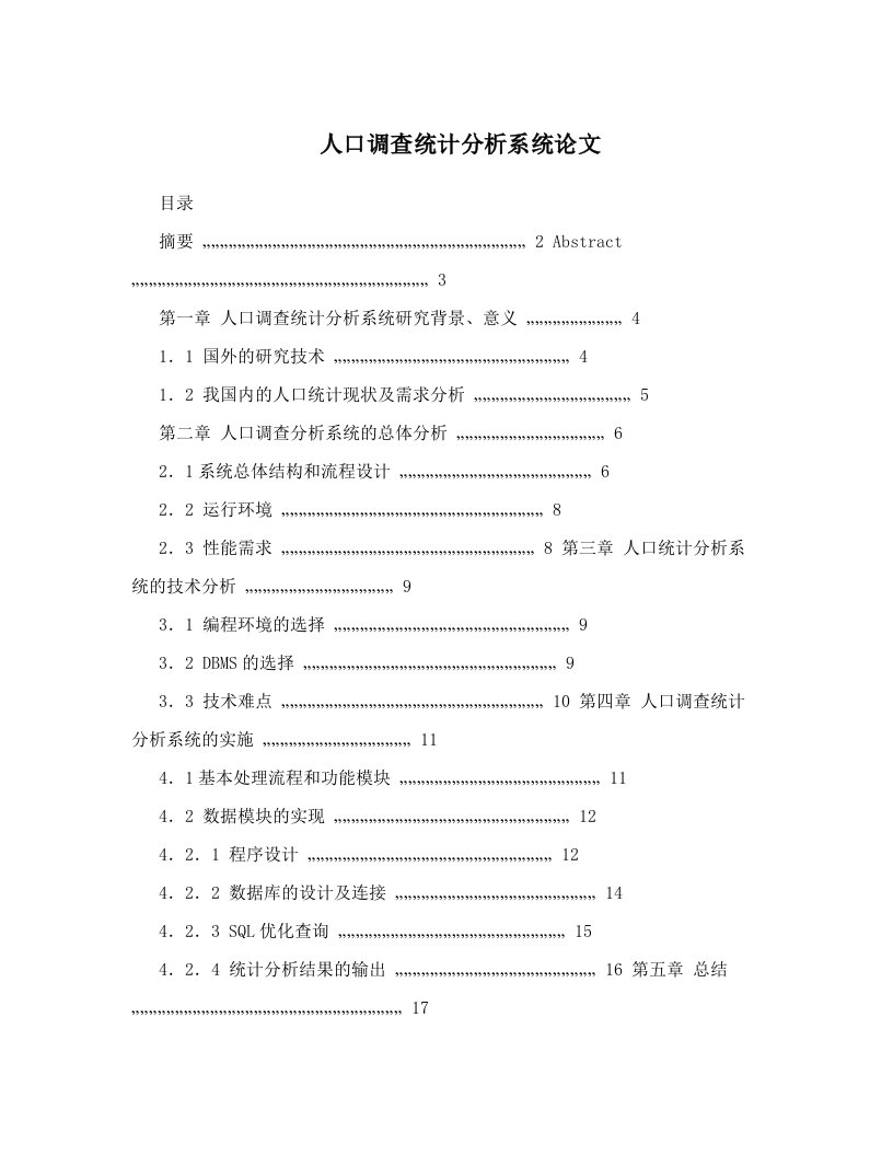 人口调查统计分析系统论文