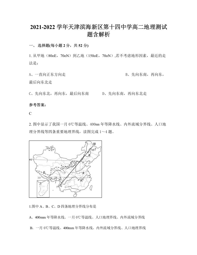 2021-2022学年天津滨海新区第十四中学高二地理测试题含解析