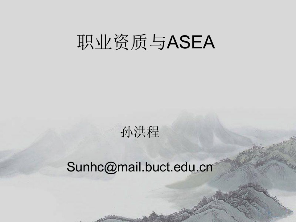 《职业资质与ASEA》PPT课件