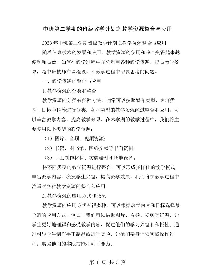 中班第二学期的班级教学计划之教学资源整合与应用