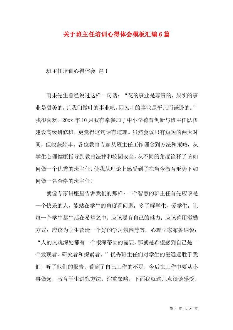 关于班主任培训心得体会模板汇编6篇