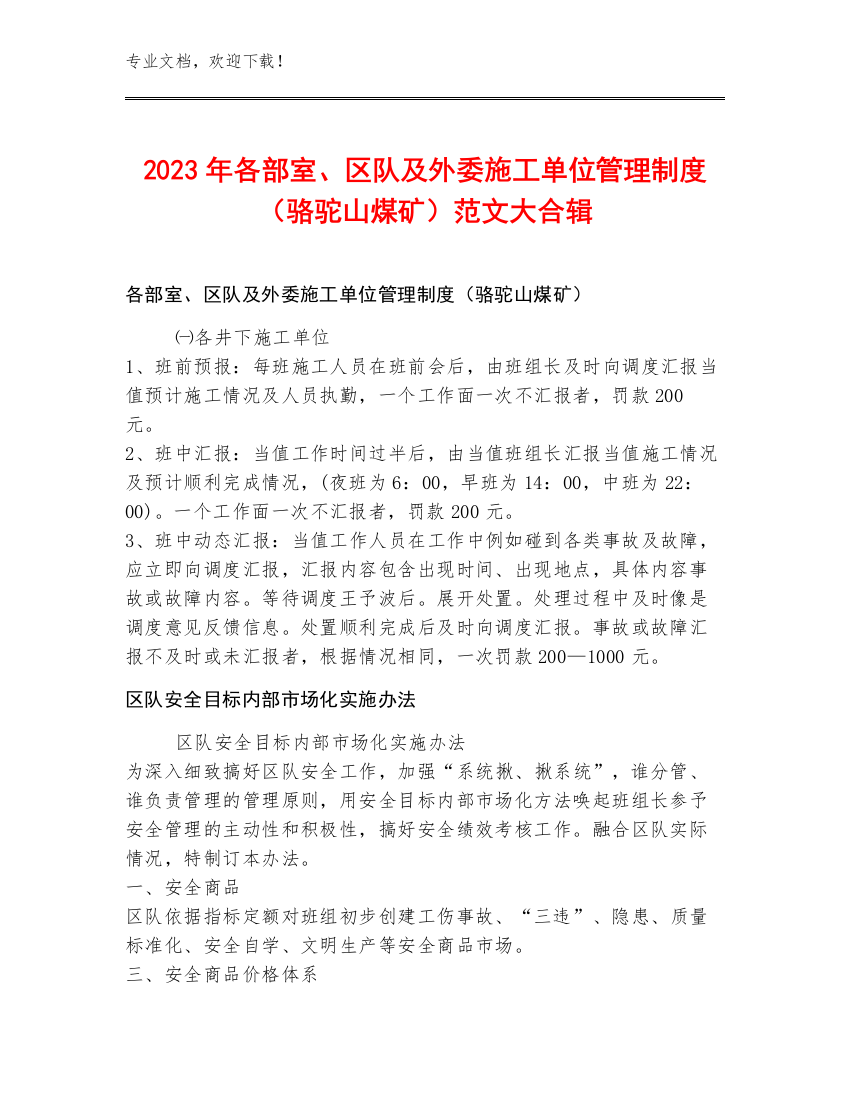 2023年各部室、区队及外委施工单位管理制度（骆驼山煤矿）范文大合辑