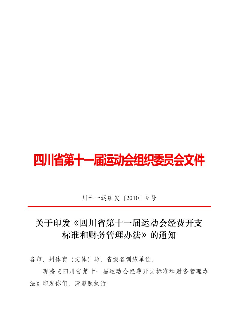 四川省第十一届运动会经费开支标准和财务管理办法》