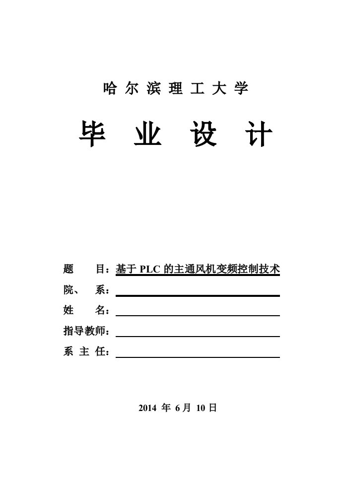 基于plc主通风机变频控制技术(报告)