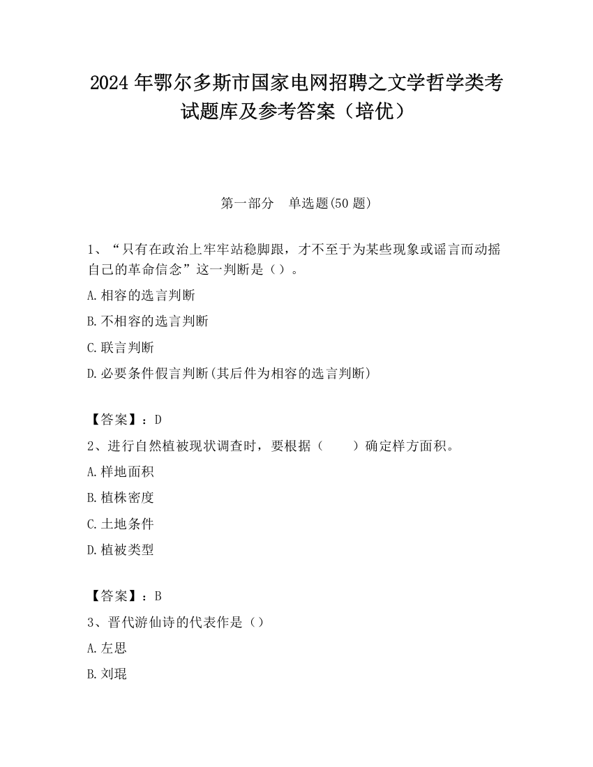 2024年鄂尔多斯市国家电网招聘之文学哲学类考试题库及参考答案（培优）