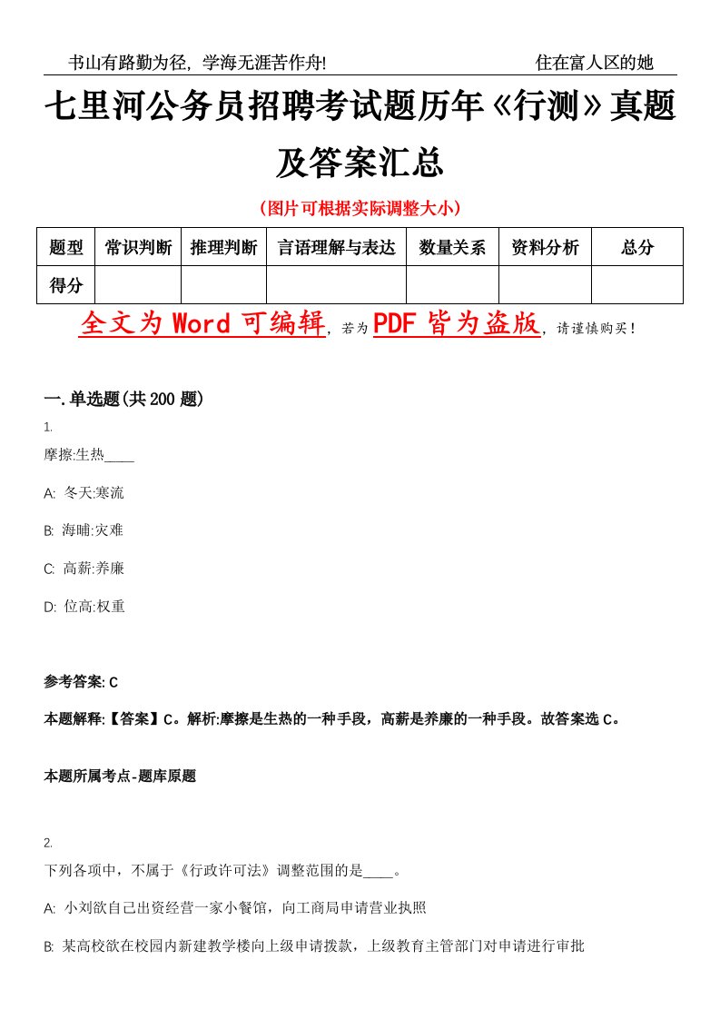 七里河公务员招聘考试题历年《行测》真题及答案汇总精选集（贰）