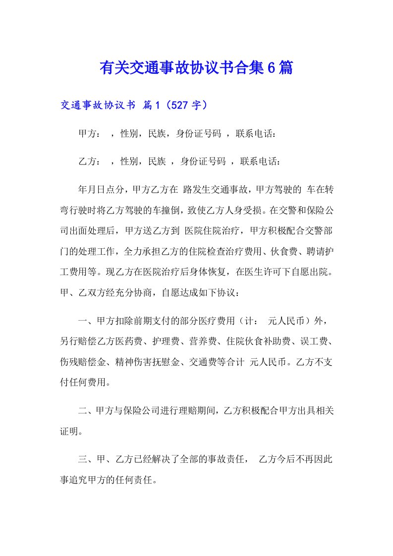 有关交通事故协议书合集6篇