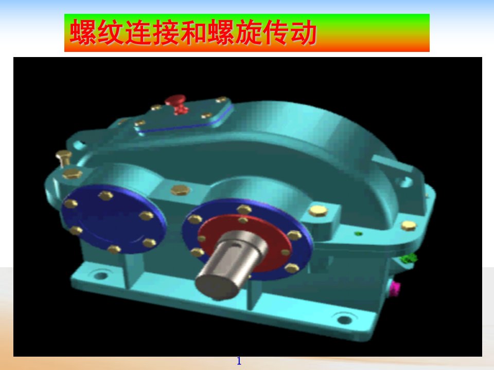 第五章螺纹连接和螺旋传动