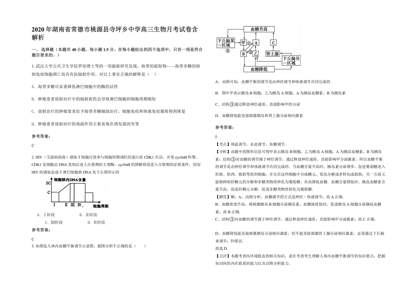 2020年湖南省常德市桃源县寺坪乡中学高三生物月考试卷含解析