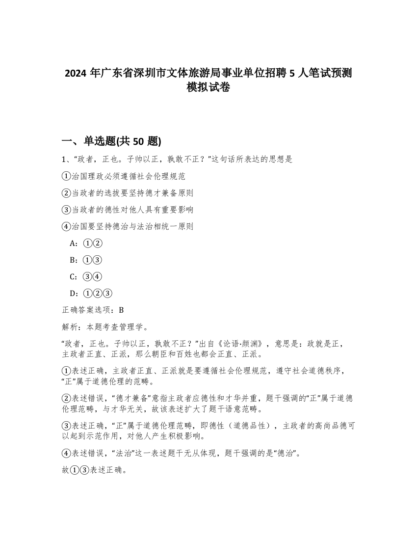 2024年广东省深圳市文体旅游局事业单位招聘5人笔试预测模拟试卷-73