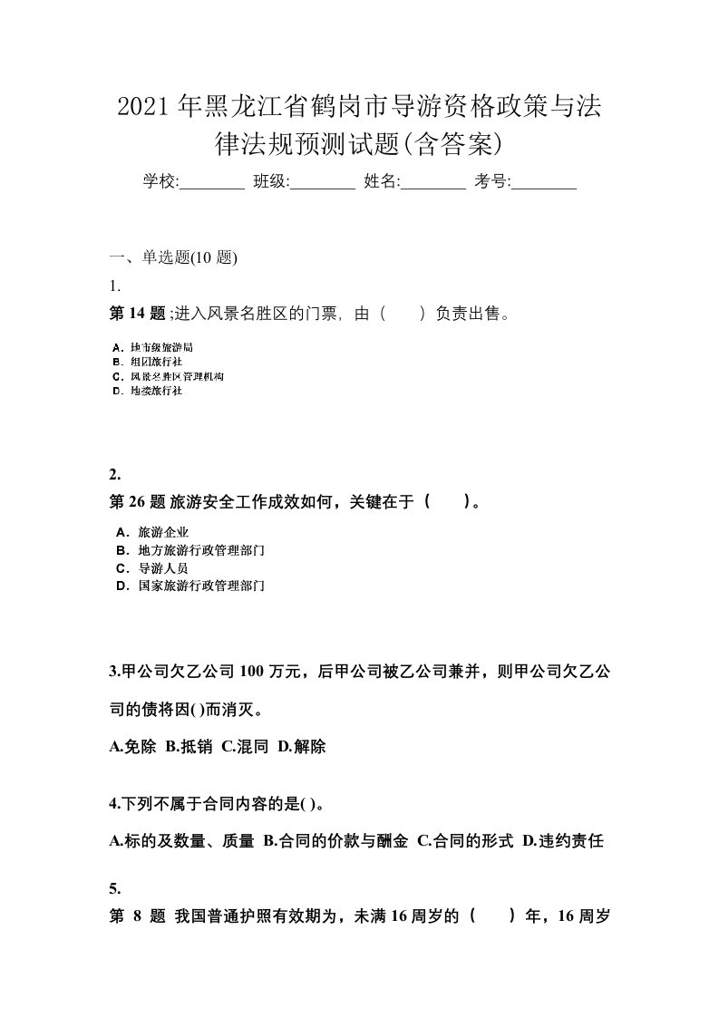 2021年黑龙江省鹤岗市导游资格政策与法律法规预测试题含答案