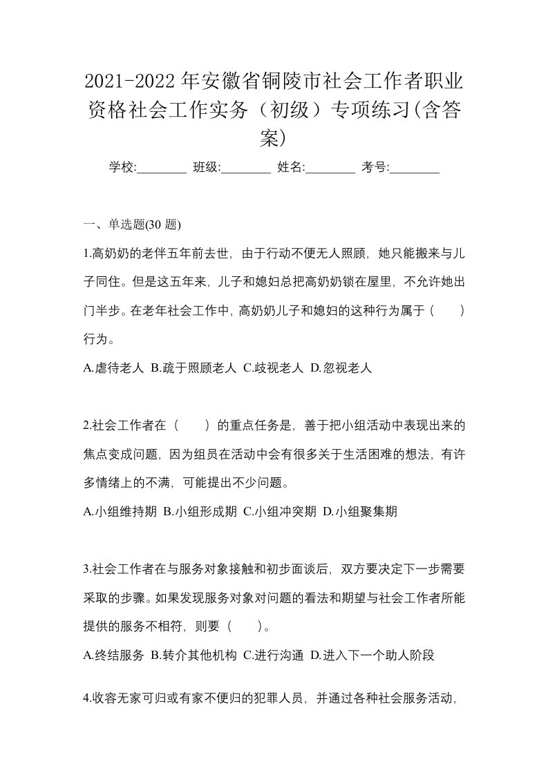 2021-2022年安徽省铜陵市社会工作者职业资格社会工作实务初级专项练习含答案