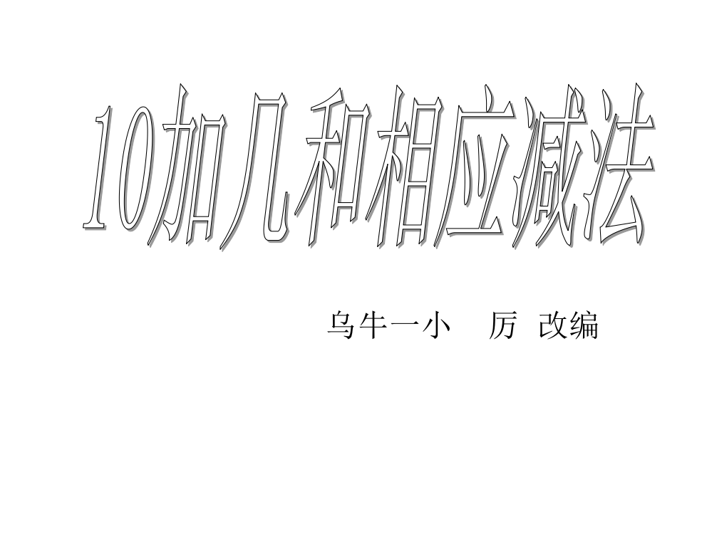 2012人教版__小学数学__一年级上《10加几和相应的减法_十几加几和相应的减法》课件