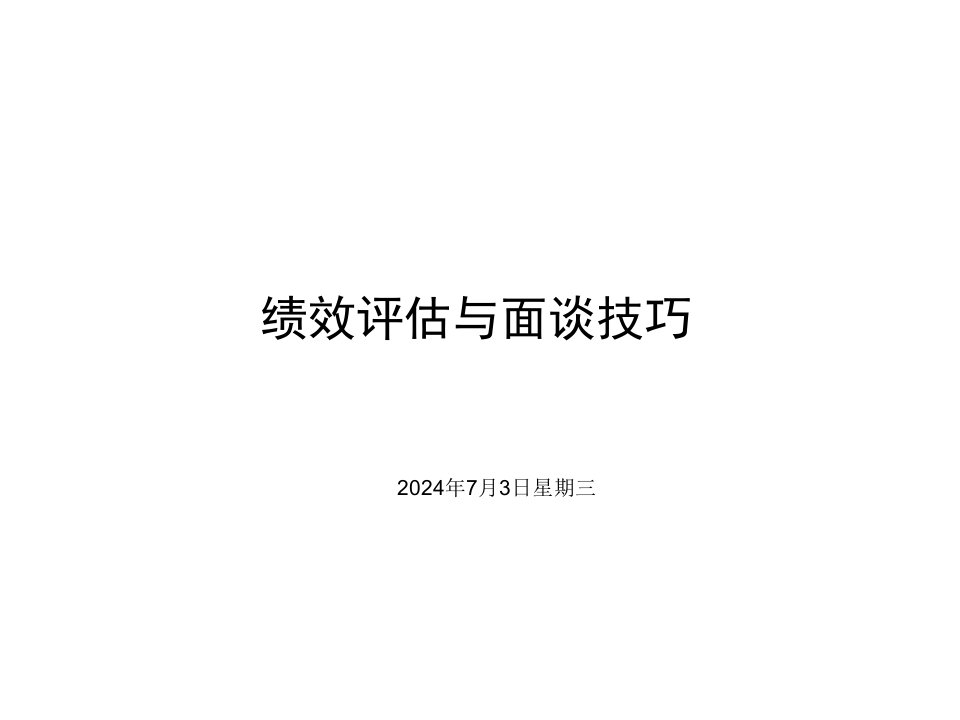 绩效考核-绩效面谈技巧培训