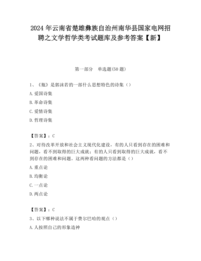 2024年云南省楚雄彝族自治州南华县国家电网招聘之文学哲学类考试题库及参考答案【新】