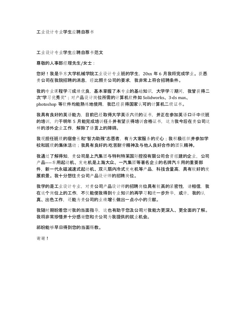 工业设计专业学生应聘自荐书