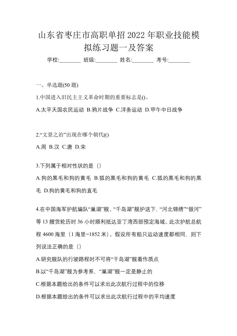 山东省枣庄市高职单招2022年职业技能模拟练习题一及答案